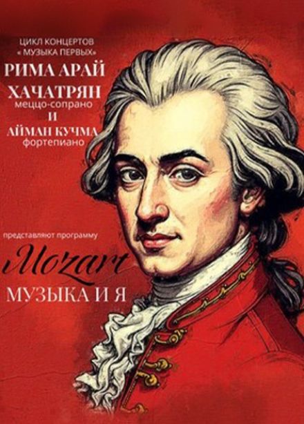Концерт «Моцарт, музыка и я»