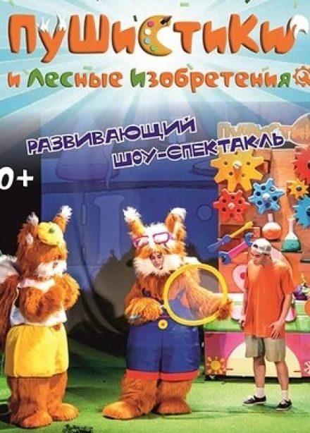 Шоу «Пушистики и лесные изобретения»