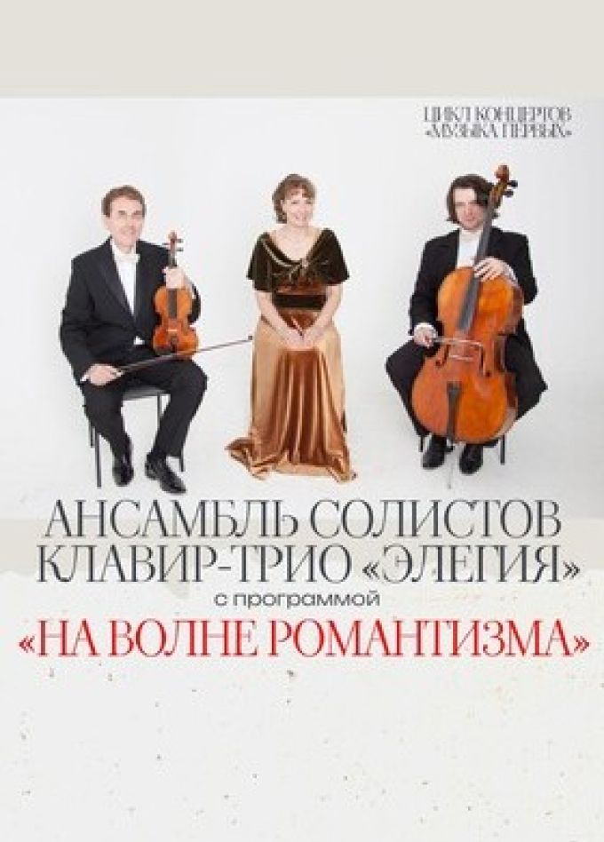 Концерт «На волне романтизма»