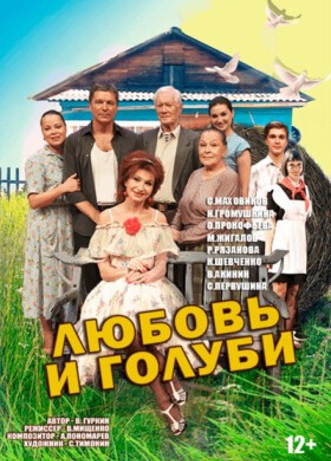 Музыкальный спектакль «Любовь и голуби»