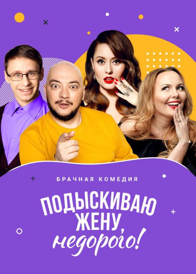 Спектакль «Подыскиваю жену. Недорого»