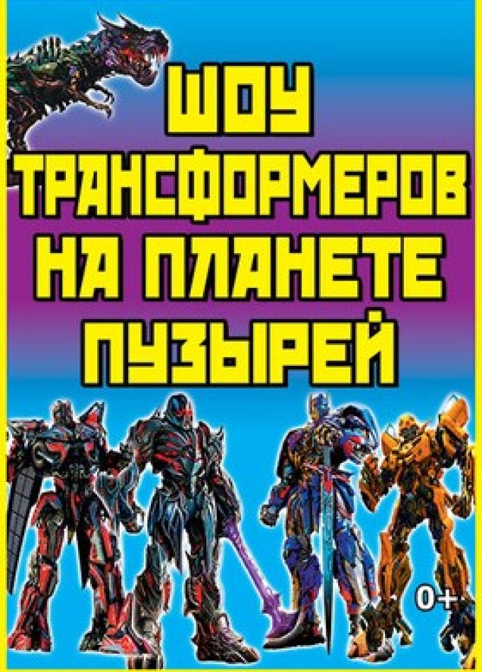 Шоу трансформеров на планете пузырей