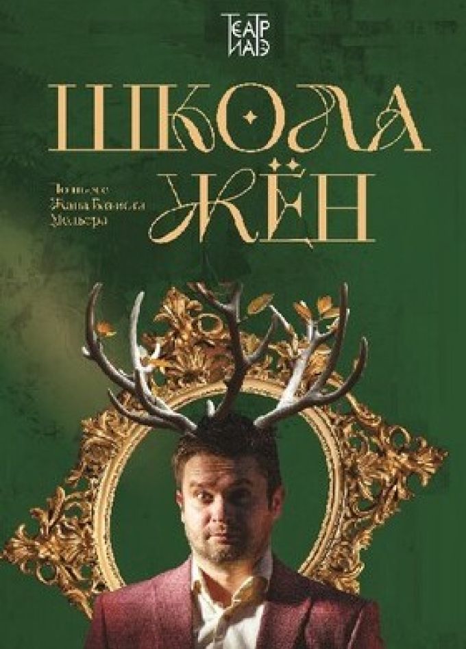 Спектакль «Школа жён»
