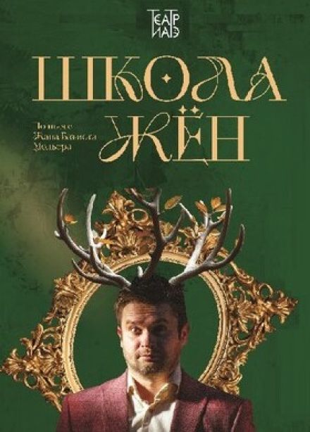 Спектакль «Школа жён»
