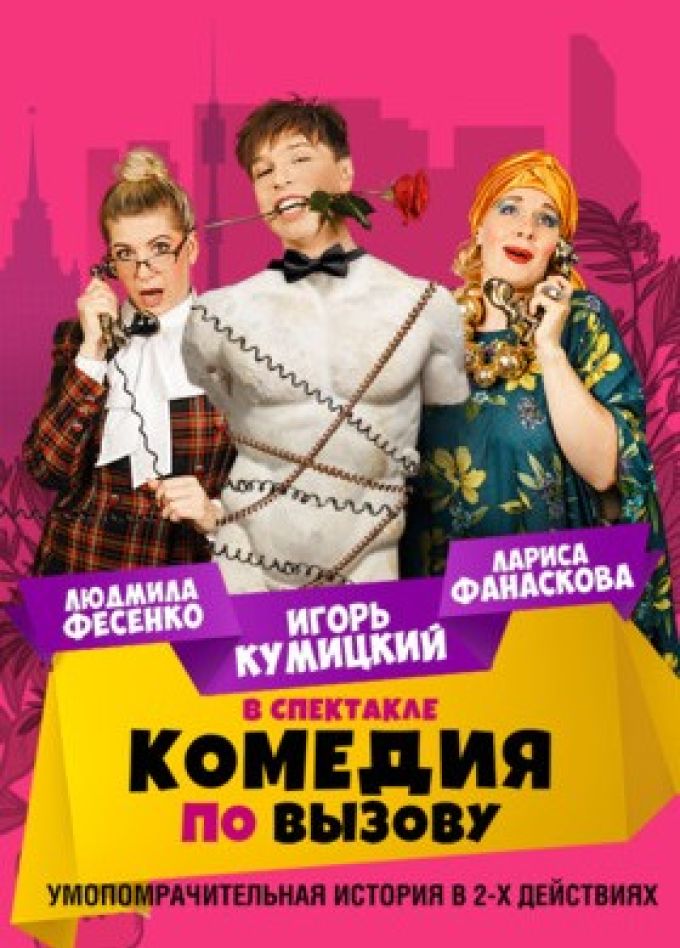Спектакль «Комедия по вызову»