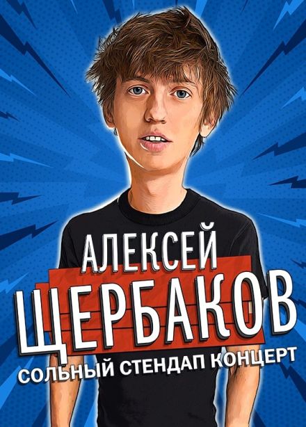 Алексей Щербаков. Стендап