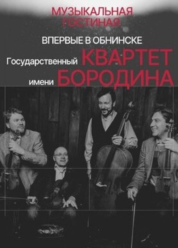 Квартет им. Бородина