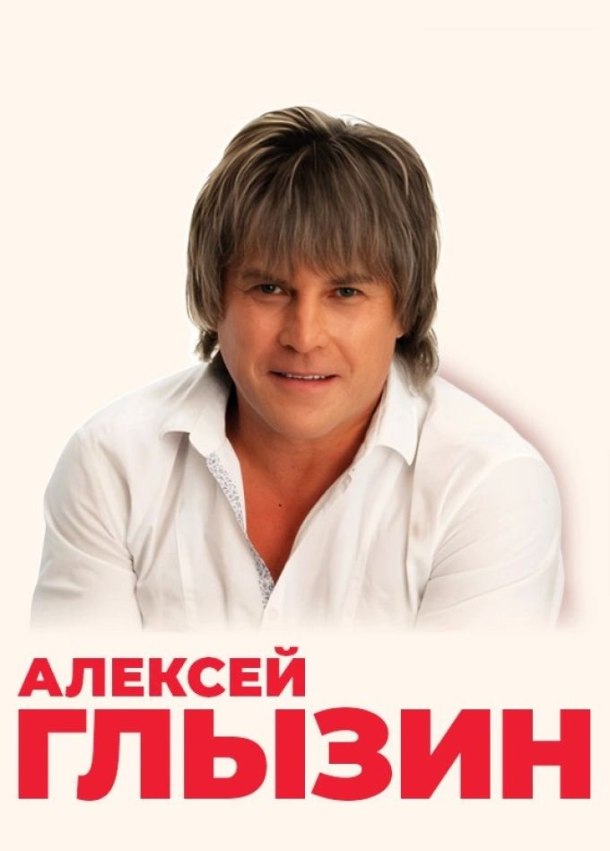 Алексей Глызин