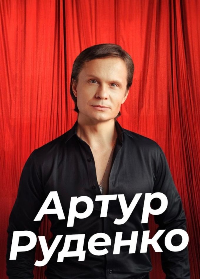 Артур Руденко