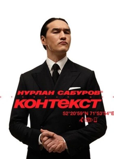 Нурлан Сабуров. Стендап