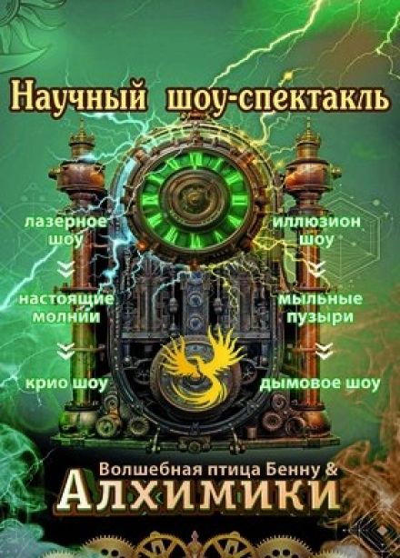 Шоу «Алхимики»