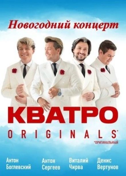 Кватро Originals