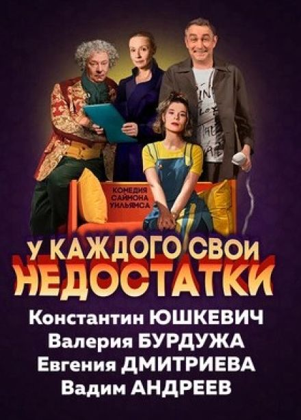 Спектакль «У каждого свои недостатки»