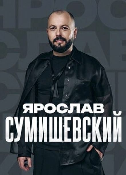 Ярослав Сумишевский