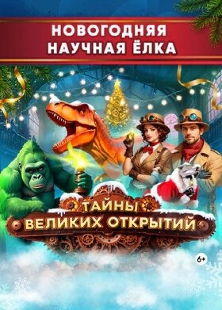 Научная ёлка «Тайны великих открытий»