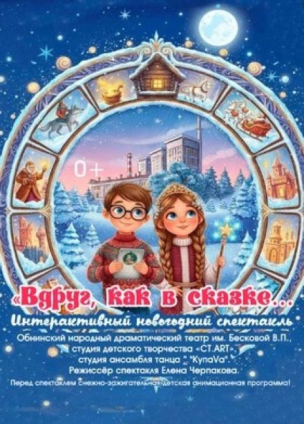 Спектакль «Вдруг как в сказке...»