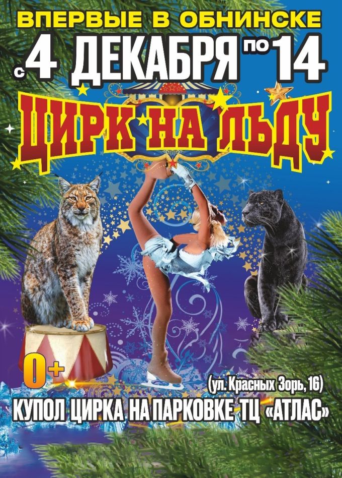 Цирк-шапито на льду «Grand Safari»