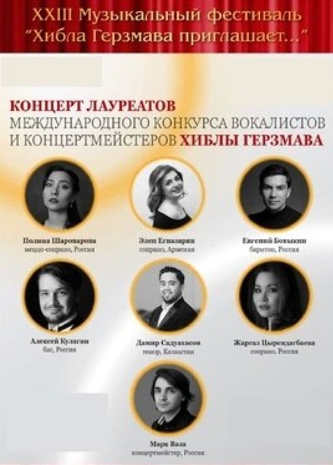 Фестиваль «Хибла Герзмава приглашает». Лауреаты конкурса Хиблы Герзмава