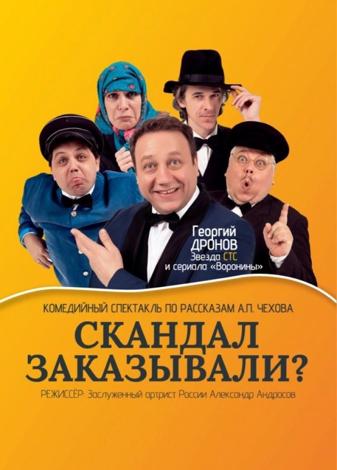 Спектакль «Скандал заказывали?»