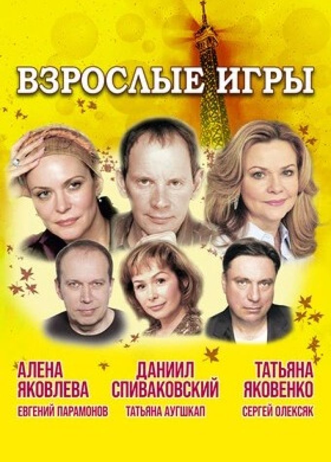 Спектакль «Взрослые игры»