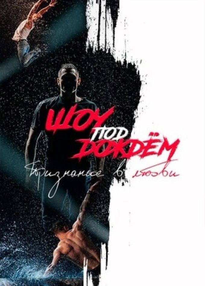 Шоу под дождём V. Признание в любви