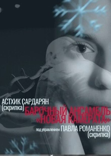 Концерт барочной музыки