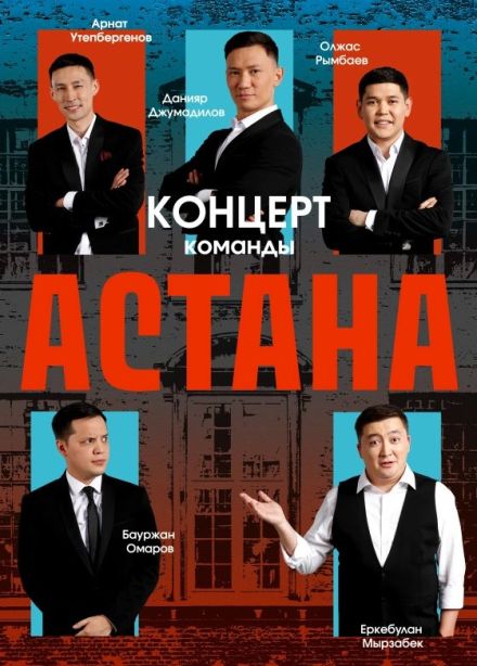 Команда «Астана»