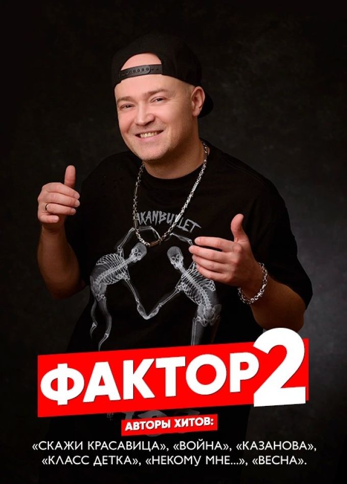 Фактор 2