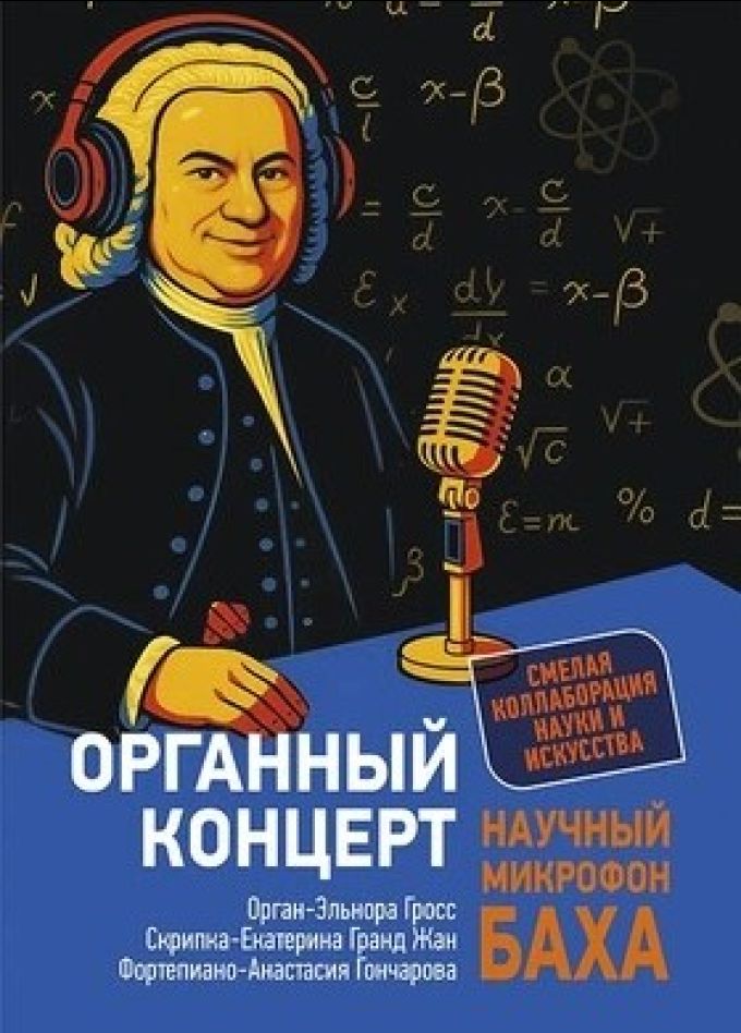 Концерт «Научный микрофон Баха»