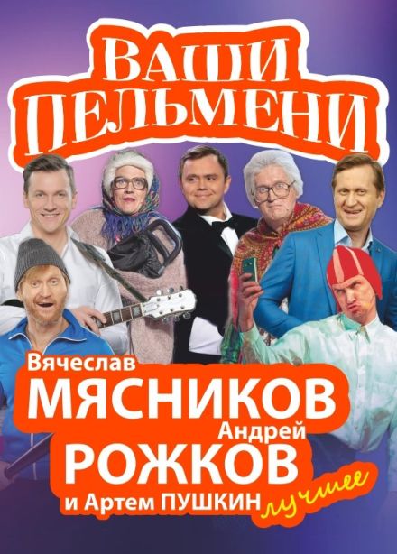 Шоу «Ваши пельмени». Вячеслав Мясников и Андрей Рожков