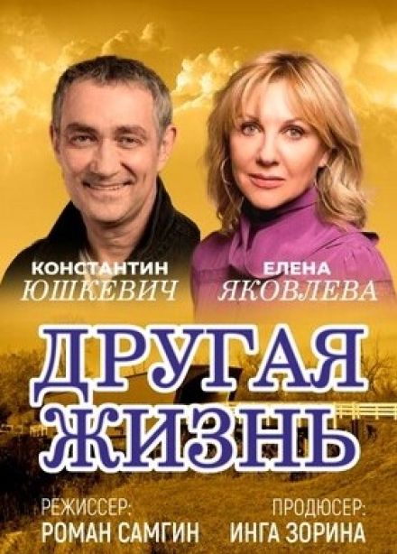 Спектакль «Другая жизнь»