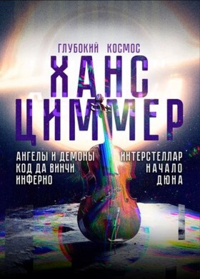 Оркестр Sonorus. Ханс Циммер. Глубокий космос