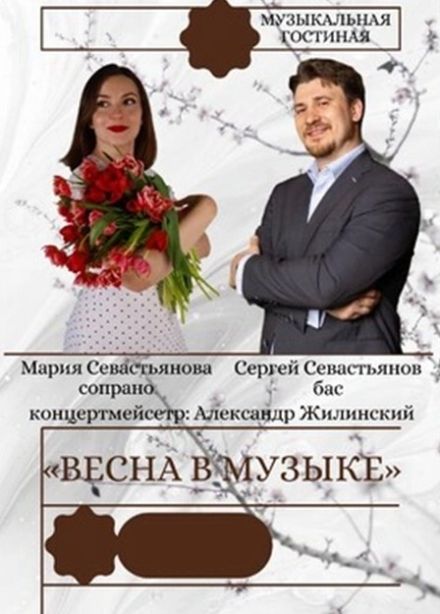 Концерт «Весна в музыке»