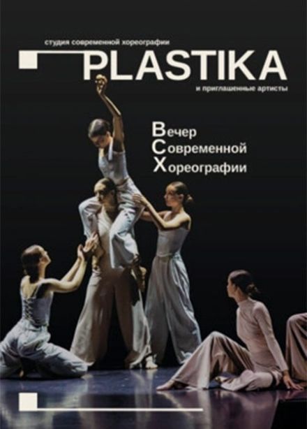 Концерт «Вечер современной хореографии»