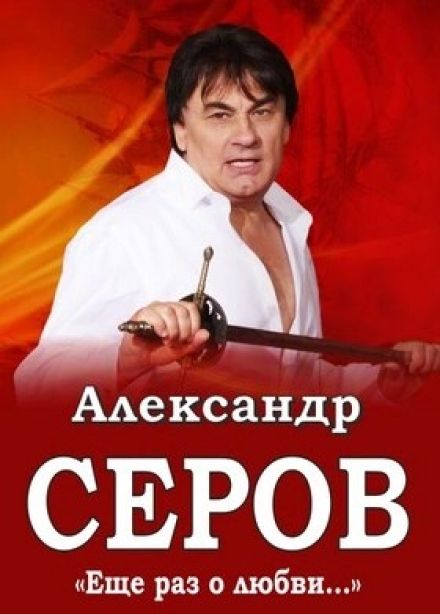 Александр Серов