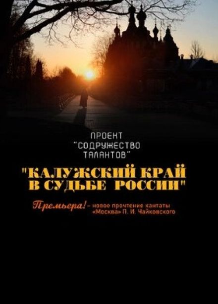 Концерт «Калужский край в судьбе России»