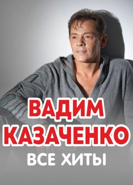 Вадим Казаченко