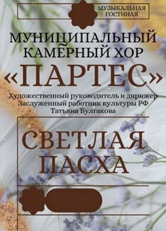 Хор «Партес». Светлая Пасха