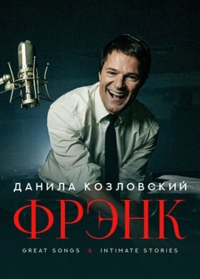Данила Козловский. Frank