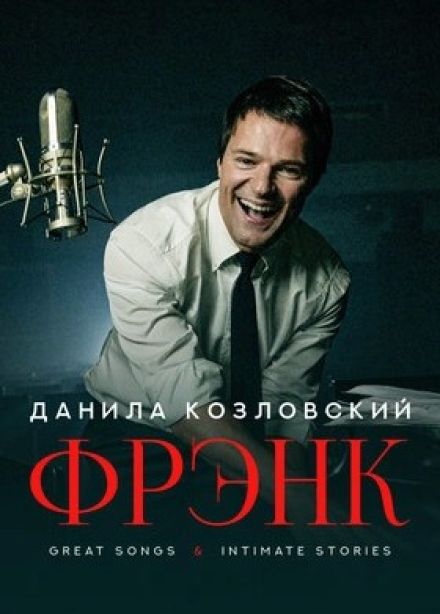 Данила Козловский. Frank