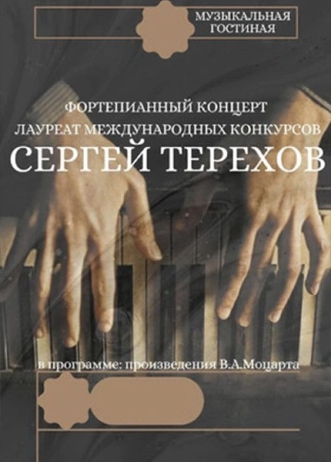 Сергей Терехов