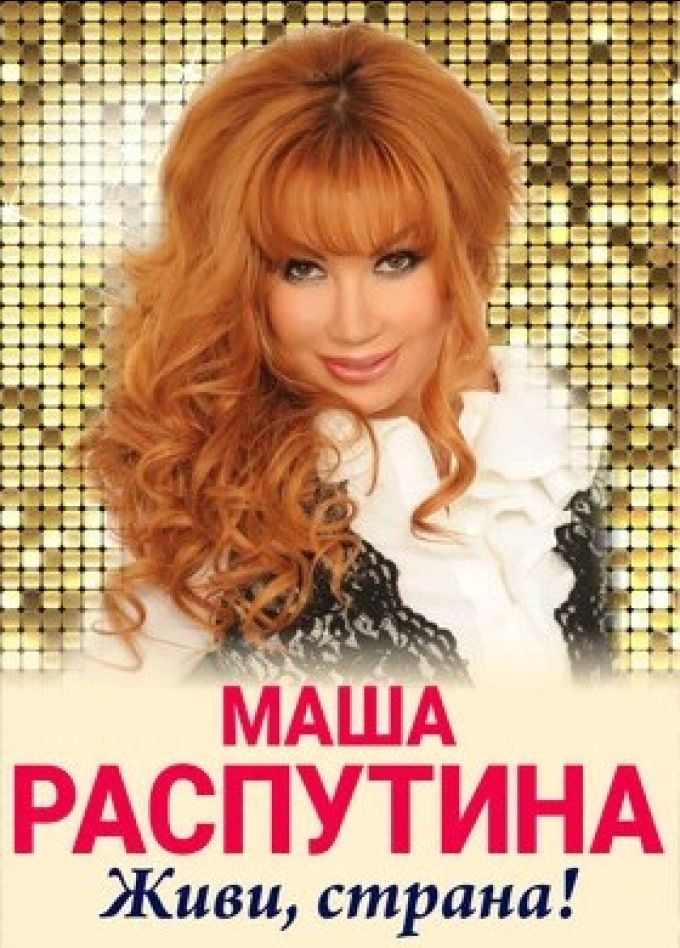 Маша Распутина