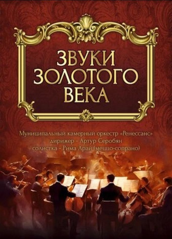Концерт «Звуки золотого века»