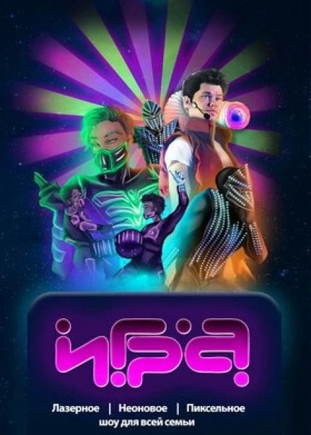 Шоу «Игра»