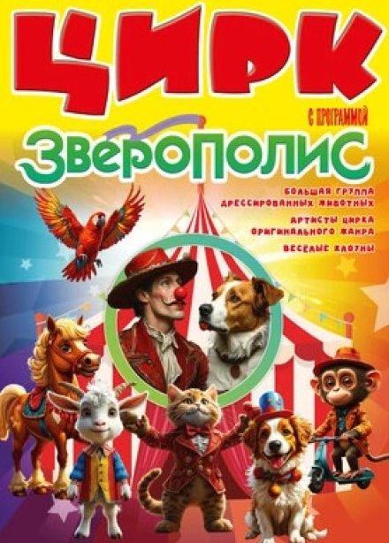 Цирк «Зверополис»