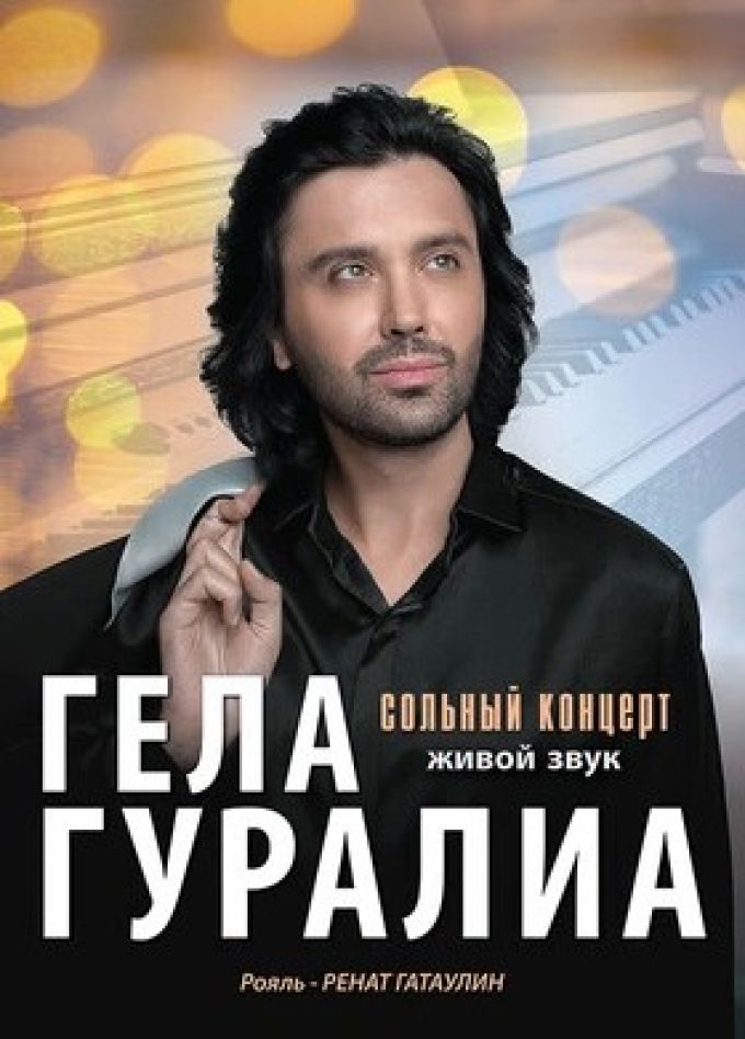 Гела Гуралиа