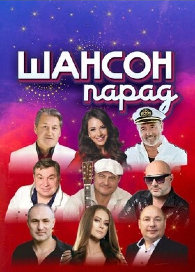 Концерт «Шансон парад»