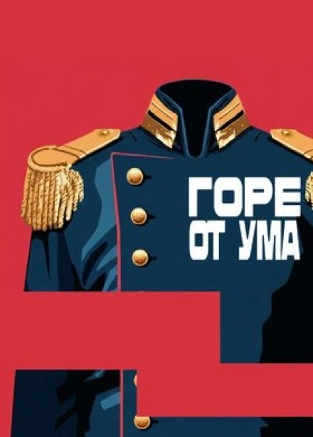 Спектакль «Горе от ума»