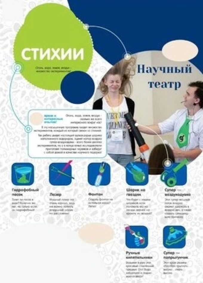 Научный театр «Четыре стихии»