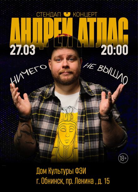 Андрей Атлас. Ничего не вышло. Стендап